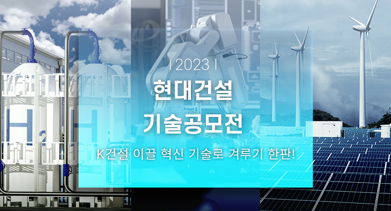 2023 현대건설 기술공모전 K건설 이끌 혁신 기술로 겨루기 한판